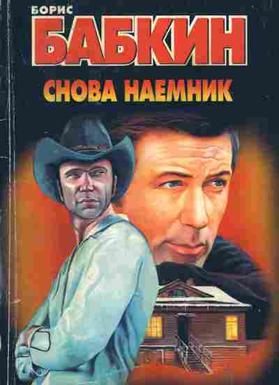 Книга Бабкин Б. Снова наёмник, 11-2824, Баград.рф